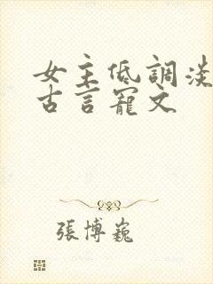 女主低调淡然的古言宠文封面