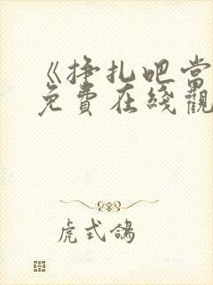 《挣扎吧当君》免费在线观看