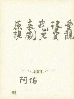 原来我很爱你电视剧免费观看剧情