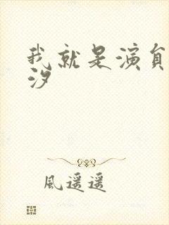 我就是演员任素汐