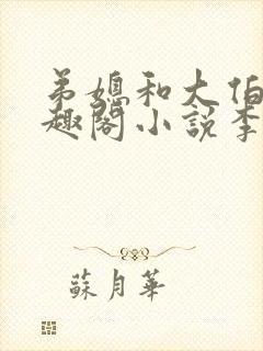 弟媳和大伯哥笔趣阁小说李瑶光全文