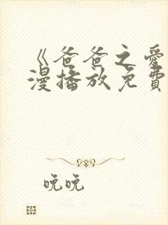 《爸爸之爱》动漫播放免费观看全集