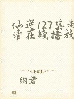 仙逆127集超清在线播放