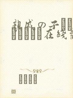 亲戚の子とお泊まりだから在线观看