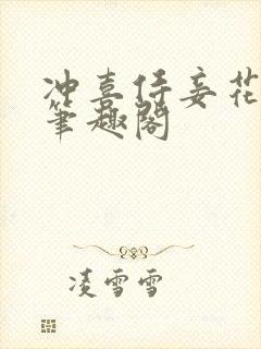 冲喜侍妾花想容笔趣阁封面