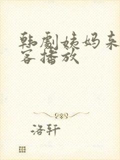 韩剧姨妈来家做客播放