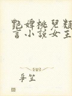 艳婢桃儿类似古言小说女主