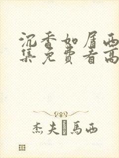 沉香如屑西瓜全集免费看高清