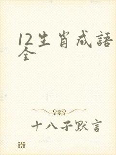 12生肖成语大全封面