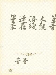 曼达洛人 第3季在线观看全集免费播放封面