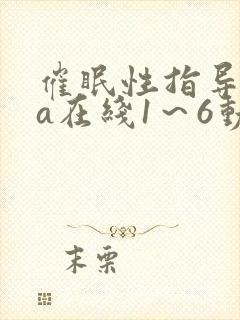 催眠性指导ova在线1～6动漫