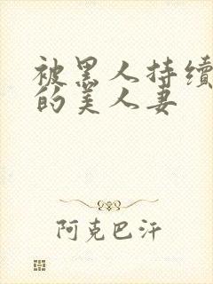 被黑人持续侵犯的美人妻