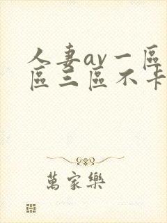 人妻av一区二区三区不卡