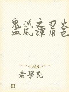 鬼灭之刃火之神血风谭角色