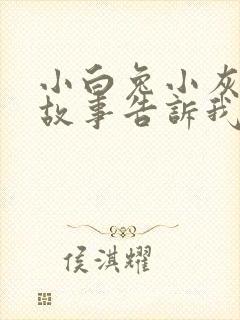 小白兔小灰兔的故事告诉我们什么道理