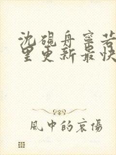 沈砚舟宁若曦哪里更新最快