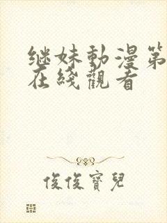 继妹动漫第一季在线观看封面