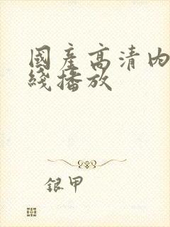 国产高清内射在线播放