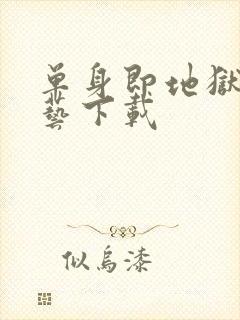 单身即地狱3综艺下载封面