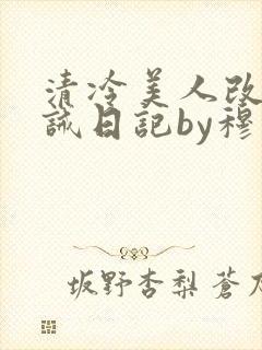 清冷美人改造训诫日记by穆小刀