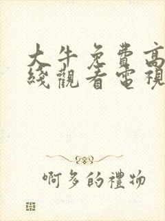 大牛免费高清在线观看电视剧