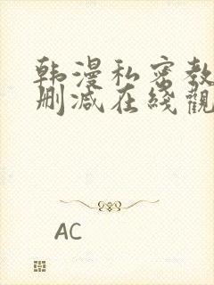 韩漫私密教学无删减在线观看