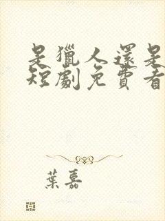 是猎人还是猎物短剧免费看