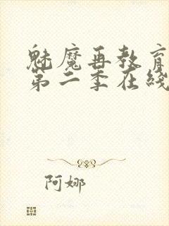 魅魔再教育物语第二季在线观看