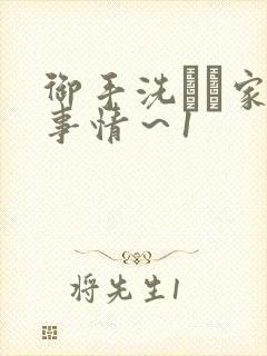 御手洗さん家の事情～1
