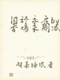 囚于永夜by麦香鸡未删减