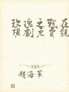 玫瑰之战在线电视剧免费观看全集