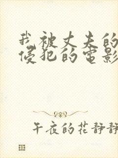 我被丈夫的上司侵犯的电影