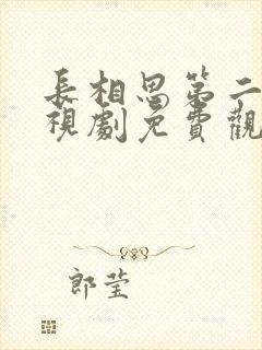 长相思第二季电视剧免费观看完整