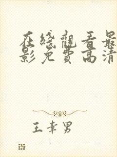 在线观看最新电影免费高清完整版