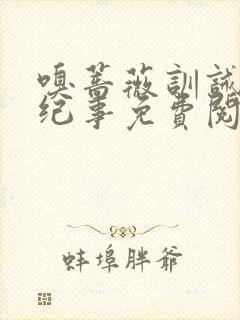 嗅蔷薇训诫美人纪事免费阅读