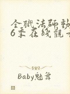 全职法师动漫第6季在线观看封面