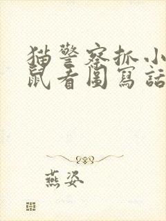 猫警察抓小偷老鼠看图写话封面