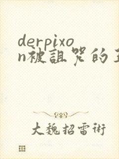 derpixon被诅咒的王子动漫免费观看