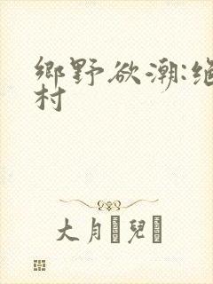 乡野欲潮:绝色村封面