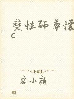 双性师尊怀孕被c