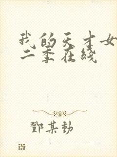 我的天才女友第二季在线