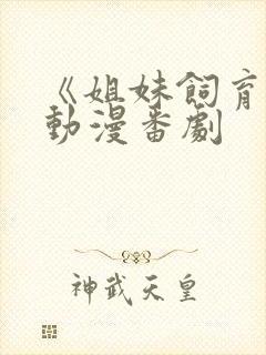 《姐妹饲育者》动漫番剧