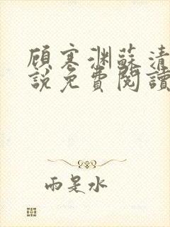 顾寒渊苏清婉小说免费阅读最新章节