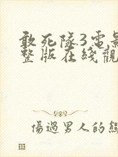 敢死队3电影完整版在线观看免费