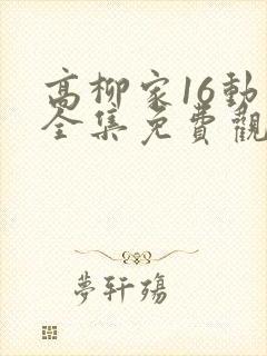 高柳家16动漫全集免费观看