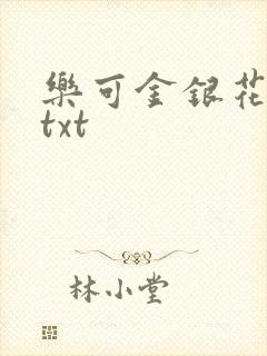 乐可金银花全文txt