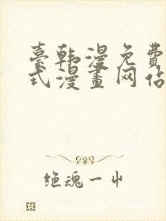 台韩漫免费下拉式漫画网站