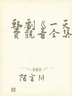 韩剧《一天》免费观看全集