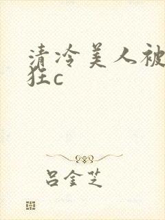清冷美人被室友狂c