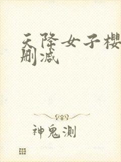 天降女子樱花未删减